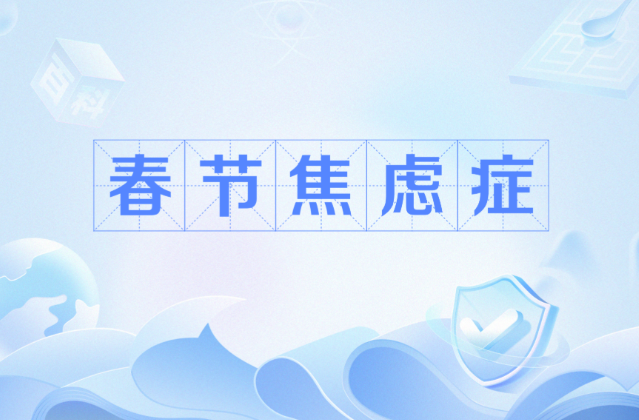 春节焦虑症：过年压力大，你中招了吗