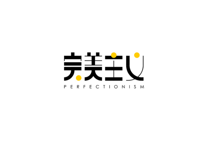 心理学深度解析:完美主义到底是什么