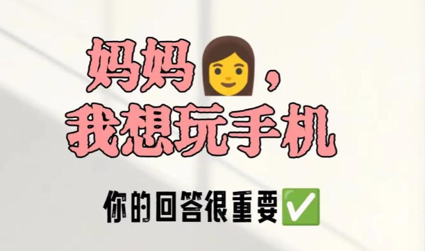 孩子问为什么不能玩手机，聪明家长这样回答