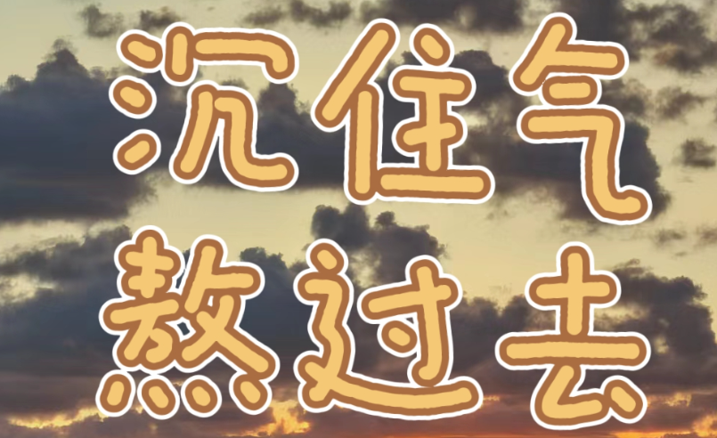 日子越难熬，越要让自己忙起来、有事做