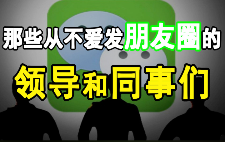 不爱发朋友圈的人,早已悟透这一条人生道理