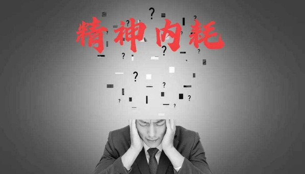 停止反复回想痛苦，拒绝陷入精神内耗