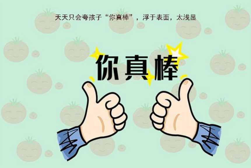 中国式家庭最缺的：好好夸奖、真诚赞美孩子