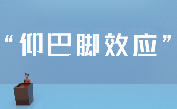 仰巴脚效应:有点小缺点的人反而更受欢迎
