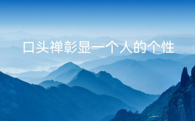 从口头禅,就能看穿一个人的真实性格