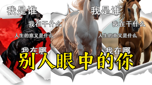 心理测试:你在别人眼中究竟是什么样子