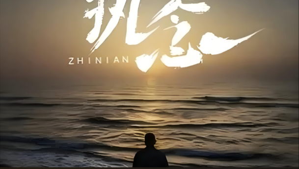 世界上最大的监狱，就是你自己的执念