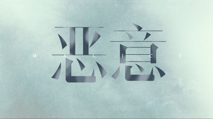 放下别人对你的恶意，才能拥抱更好的自己