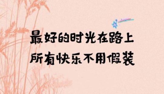 不要在别人眼光里找快乐,否则永远悲哀