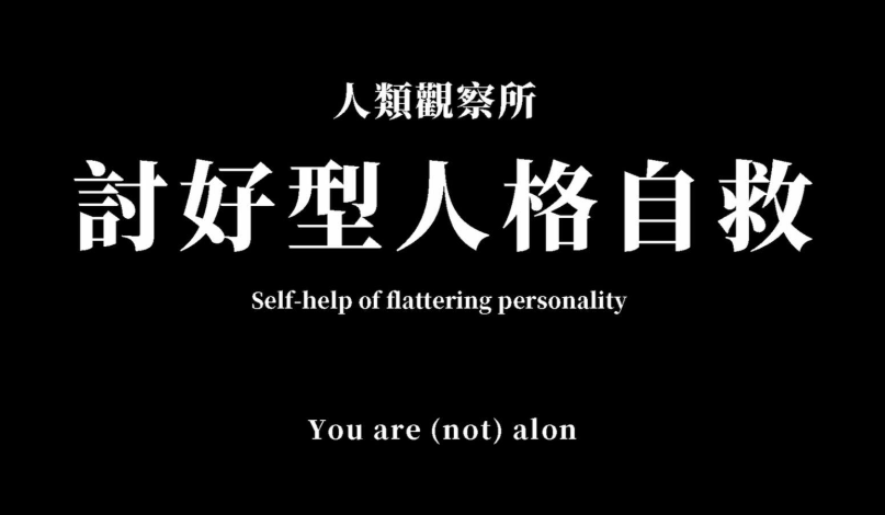 拒绝讨好型人格：做个难相处的人也很好