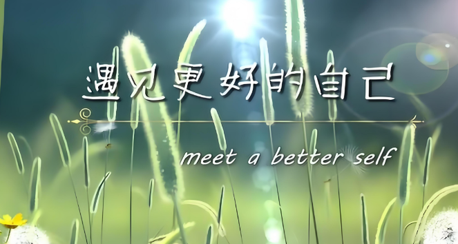 人生遇见是恩赐,就算散场也要心怀坦然