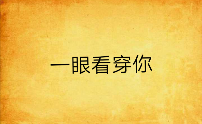 一张图神奇测试：一眼看穿你当下心理状态