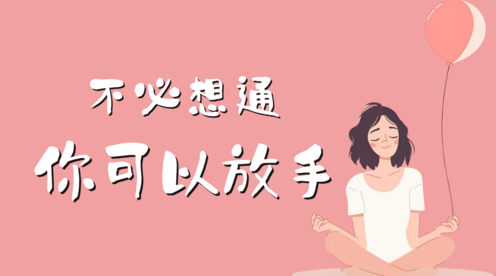 学会放手与放下，才能遇见更好的自己