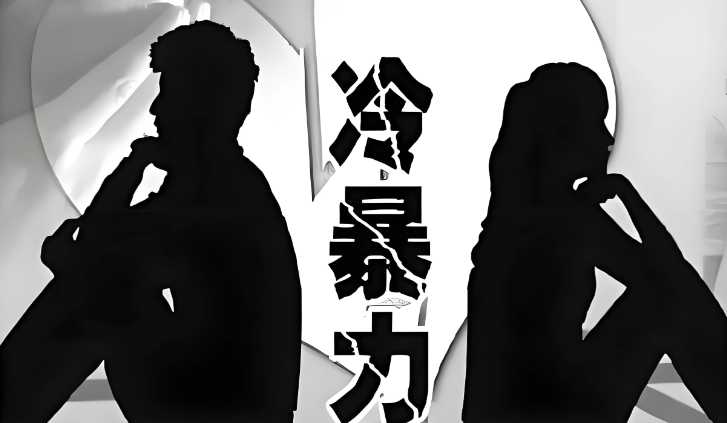 冷暴力是无声攻击,比吵架更可怕