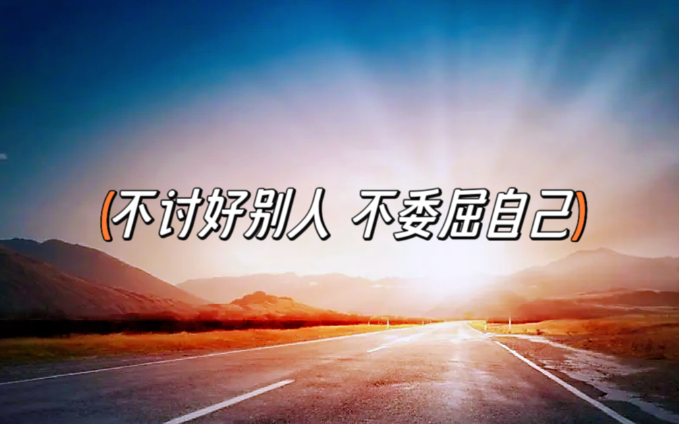 你为什么总不自觉讨好别人