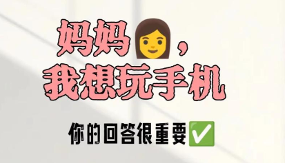 孩子问能玩手机吗,你的回答至关重要