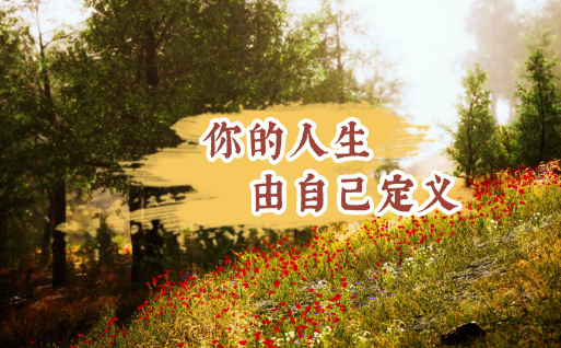 请记住:你才是自己人生的主角