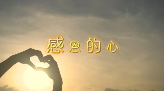 一定要让孩子懂得：做人要学会感恩