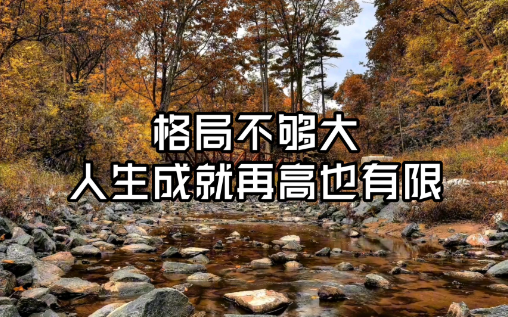放大人生格局,你的未来才会更有可能性