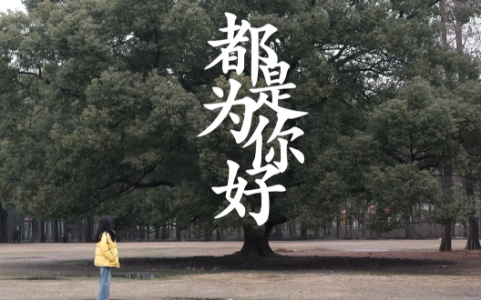 我都是为你好，这句话真的很伤人