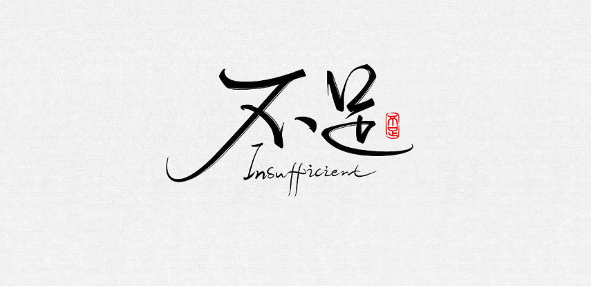 请做不完美的父母，接受自己的不足
