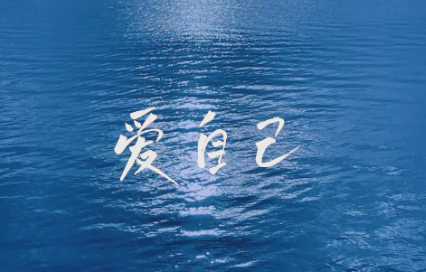 真正的爱自己:从一点一滴小事开始