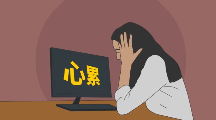 有这些表现，说明你的身心已经很累了