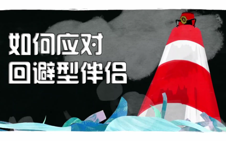 夫妻不吵架却更痛苦:遇到回避型伴侣怎么办