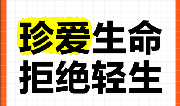 孩子以自杀威胁父母，家长该如何正确应对