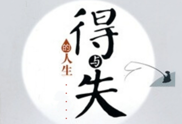 人生在得失之间，学会释怀与坦然