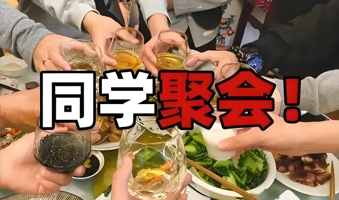 同学聚会为什么越来越多人选择不去