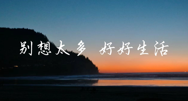 别让想太多,慢慢拖垮你的整个人生