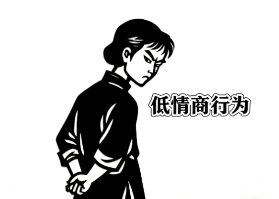 情商最低行为：就是不停地跟人讲道理