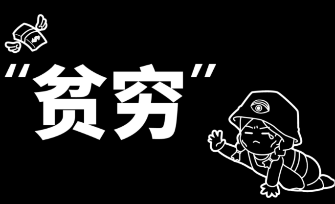 比物质贫穷更可怕的,是内心的穷酸与匮乏