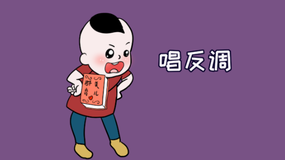 孩子爱唱反调顶嘴，巧用拆屋效应引导
