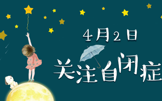 世界自闭症日:消除误区,守护每一颗星星