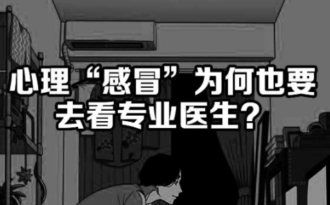 心理自测:你是不是得了心理感冒