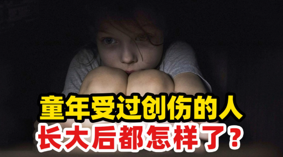 童年创伤:被忽视的过去,困住现在的你
