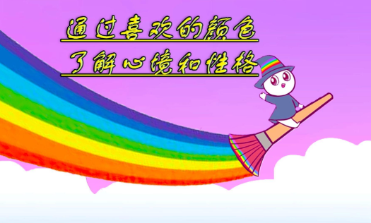 你最爱的颜色，早已暴露你的真实性格
