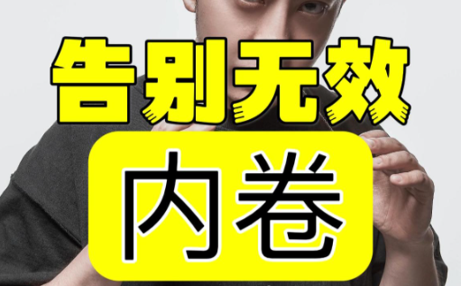 停止无效内卷！看透职业底层代码，选错赛道比瞎忙更可怕