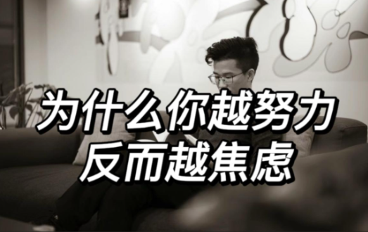为什么越努力越焦虑?你的潜意识正在给你传递什么信号?