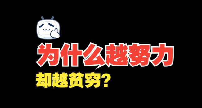 越努力越穷?深挖性格底色,锁定真正适合你的搞钱赛道