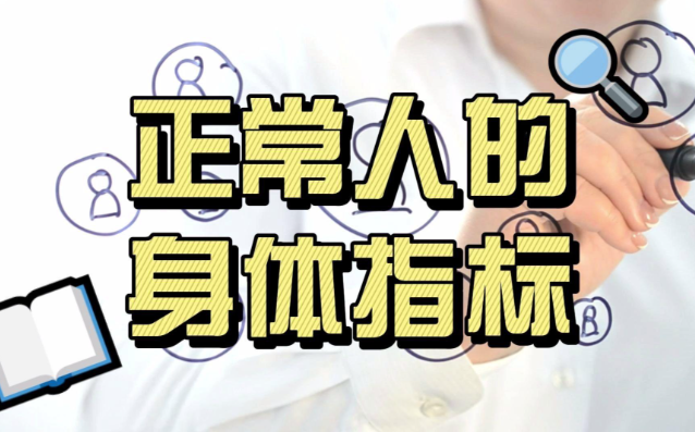 告别体重数字内耗：科学认知身体指标，重塑轻盈身心与自信