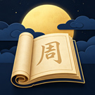 周公解梦