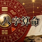 八字算命
