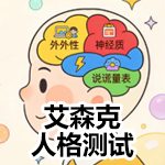 epq艾森克国际专业测试