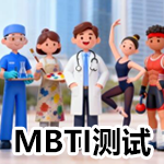 MBTI国际测试
