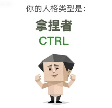 CTRL（拿捏者）