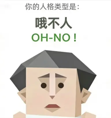 OH-NO（哦不人）